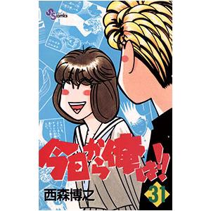 今日から俺は！！ 31／西森博之 : ネットオフ ヤフー店 - 通販 - Yahoo