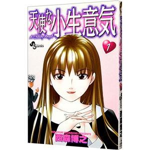 天使な小生意気 1／西森博之