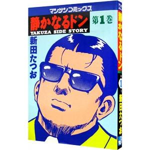 静かなるドン 1／新田たつお