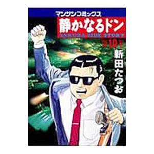 静かなるドン 10／新田たつお