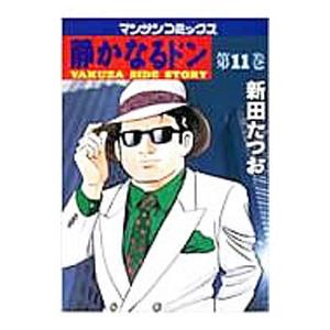 静かなるドン 11／新田たつお