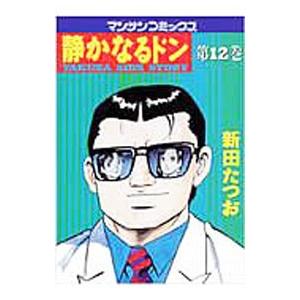 静かなるドン 12／新田たつお