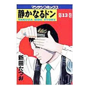 静かなるドン 13／新田たつお