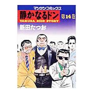 静かなるドン 14／新田たつお