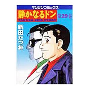 静かなるドン 29 新田たつお T ネットオフ まとめてお得店 通販 Yahoo ショッピング