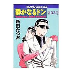静かなるドン 33／新田たつお