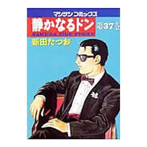 静かなるドン 37／新田たつお