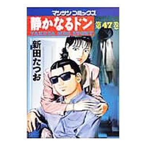 静かなるドン 47／新田たつお