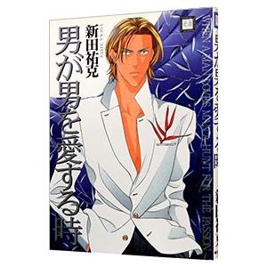 男が男を愛する時／新田祐克