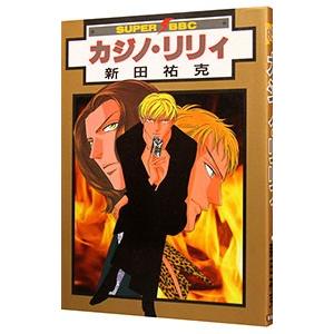 カジノ リリィ 1／新田祐克