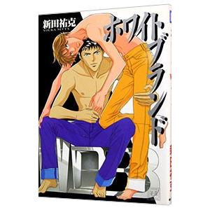 ホワイト・ブランド 1／新田祐克