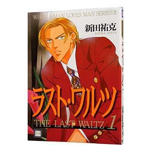 ラストワルツ 1／新田祐克