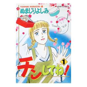 チンしてね 1／ぬまじりよしみ