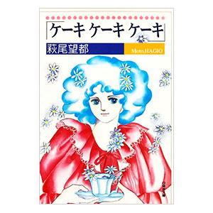 ケーキケーキケーキ 1／萩尾望都
