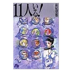 11人いる！／萩尾望都