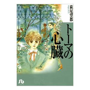 トーマの心臓／萩尾望都