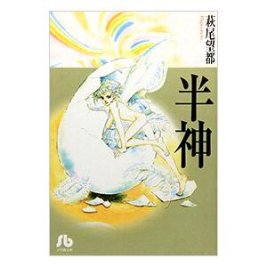 半神 1／萩尾望都