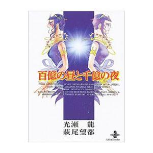 百億の昼と千億の夜 秋田文庫版／萩尾望都