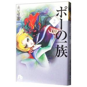 ポーの一族 2／萩尾望都