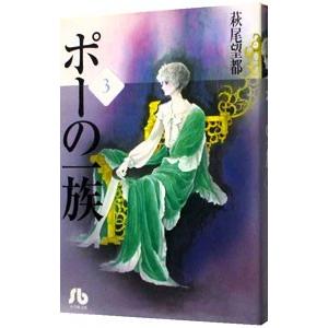 ポーの一族 3／萩尾望都