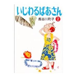 いじわるばあさん 2／長谷川町子