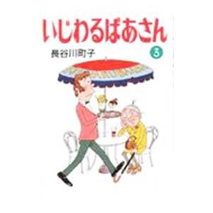 いじわるばあさん 3／長谷川町子