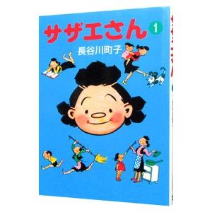 サザエさん 1／長谷川町子