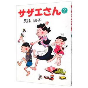 サザエさん 2／長谷川町子｜ネットオフ ヤフー店