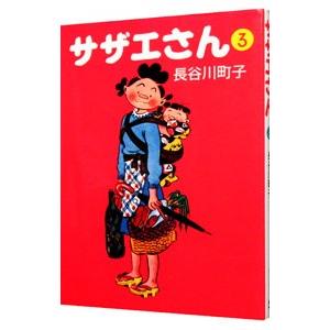 サザエさん 3／長谷川町子