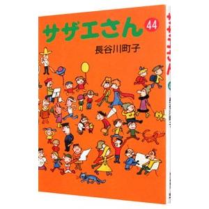 サザエさん 44／長谷川町子