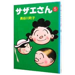 サザエさん 5／長谷川町子