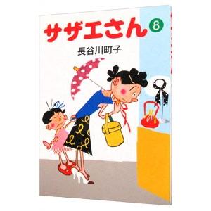 サザエさん 23巻 サザエさん(23) 長谷川町子全集第23巻 中古漫画・コミック