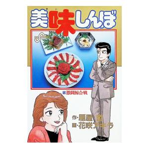 美味しんぼ 13／花咲アキラ