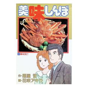 美味しんぼ 31／花咲アキラ