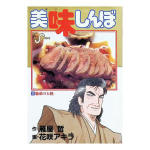 美味しんぼ 33／花咲アキラ