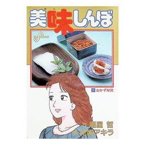 美味しんぼ 35／花咲アキラ