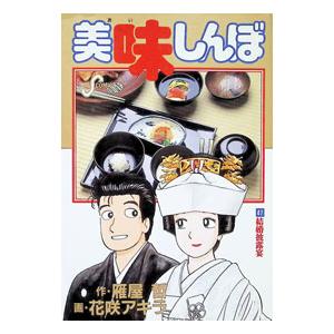 美味しんぼ 47／花咲アキラ