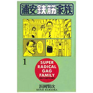 毎度!浦安鉄筋家族 24巻セット 全巻セット : メルブックヤフー店