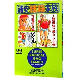 浦安鉄筋家族22の商品一覧 通販 Yahoo ショッピング