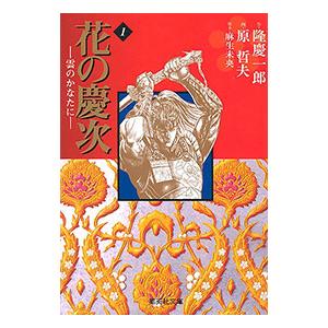 花の慶次 1／原哲夫