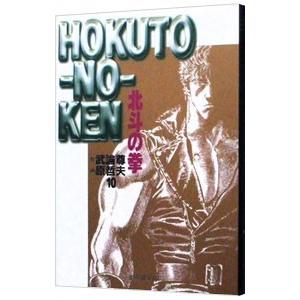 北斗の拳 10／原哲夫｜ネットオフ ヤフー店