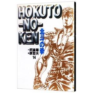 北斗の拳 14／原哲夫｜ネットオフ ヤフー店