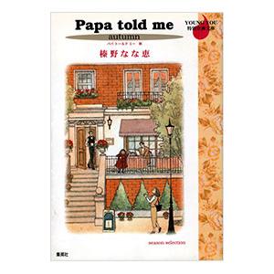 集英社（SHUEISHA） Papa Told Me 秋 1／榛野なな恵 : ネットオフ