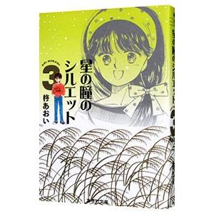 星の瞳のシルエット 3／柊あおい