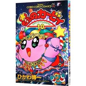 星のカービィ 10／ひかわ博一