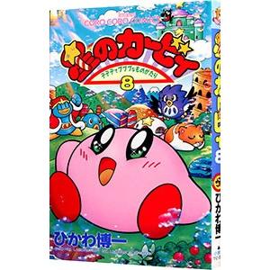 星のカービィ デデデでプププなものがたり 8 ひかわ博一 Bk Bookfanプレミアム 通販 Yahoo ショッピング