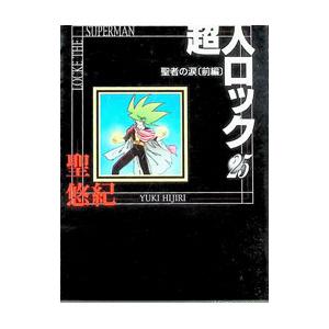 超人ロック 25／聖悠紀