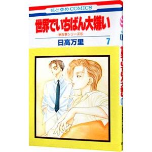 秋吉家シリーズ(5)−世界でいちばん大嫌い− 7／日高万里