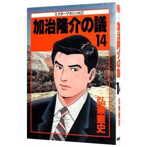加治隆介の議 14／弘兼憲史