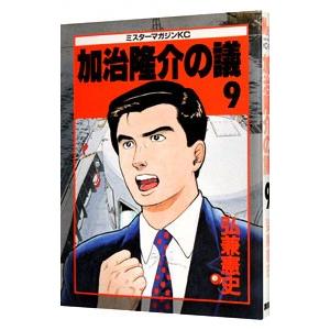 加治隆介の議 9／弘兼憲史